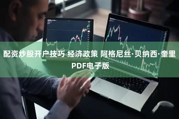配资炒股开户技巧 经济政策 阿格尼丝·贝纳西·奎里 PDF电子版