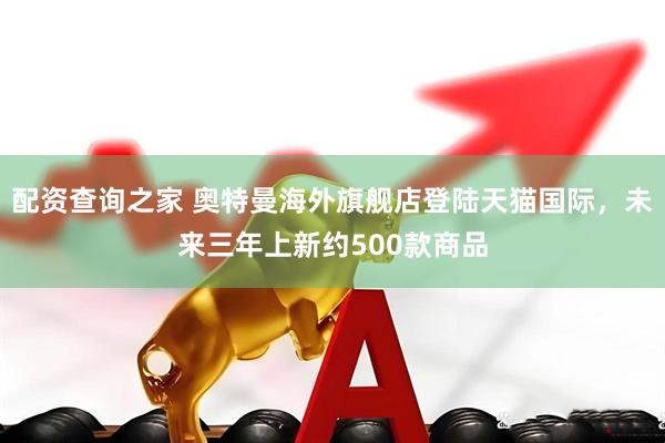 配资查询之家 奥特曼海外旗舰店登陆天猫国际，未来三年上新约500款商品